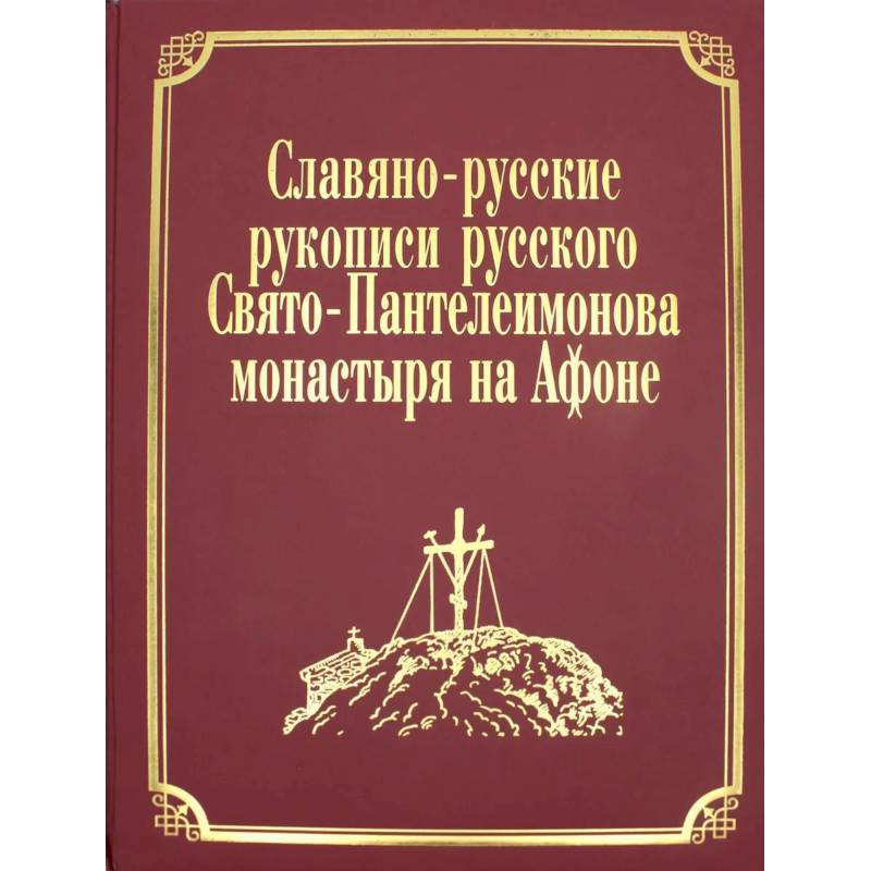 Славяно-русские рукописи русского Свято-Пантелеимонова монастыря на Афоне. Т. 7. Ч. 1 (золот.тиснен.) Славяно-русские рукописи русского Свято-Пантелеимонова монастыря на Афоне. Т. 7. Ч. 1 (золот.тиснен.)