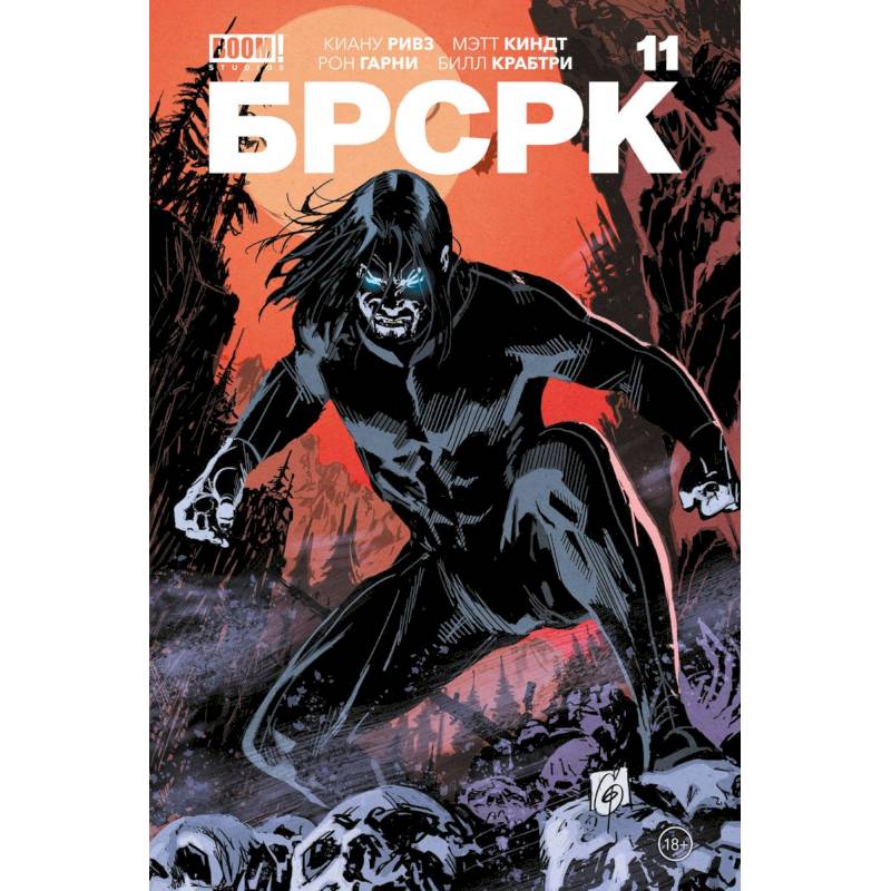 «БРСРК» Киану Ривза #11 «БРСРК» Киану Ривза #11