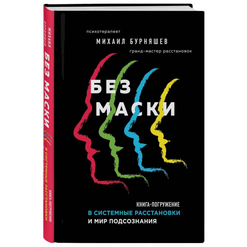 Без маски. Книга-погружение в системные расстановки и мир подсознания Без маски. Книга-погружение в системные расстановки и мир подсознания
