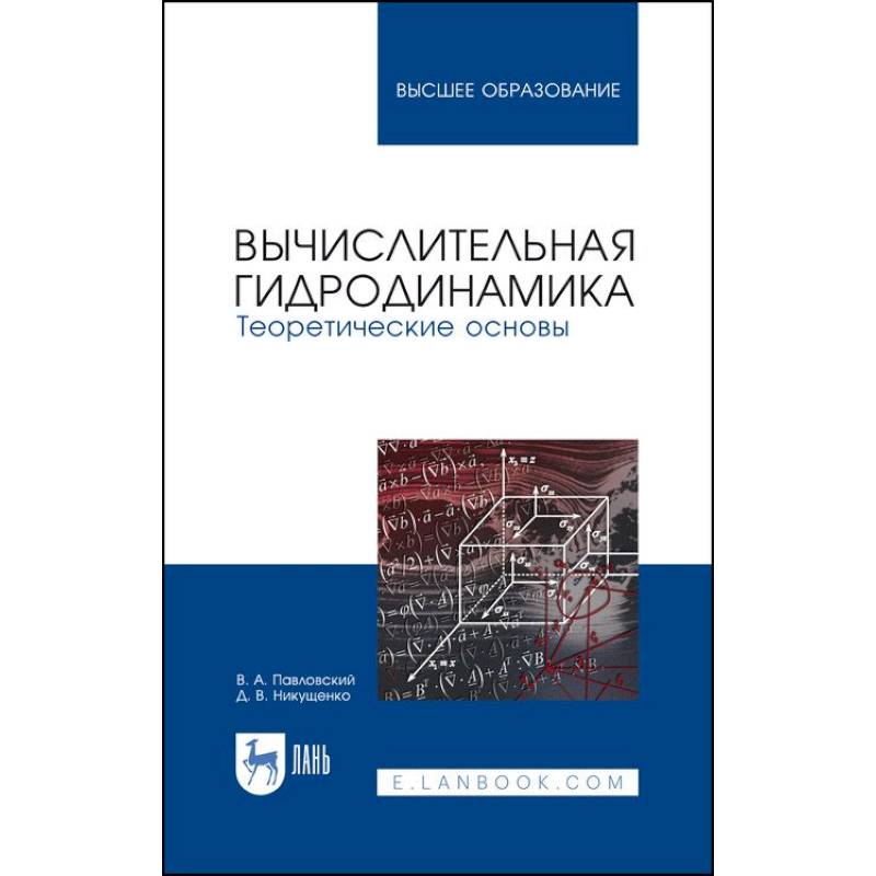 Вычислительная гидродинамика. Теоретические основы. Учебное пособие Вычислительная гидродинамика. Теоретические основы. Учебное пособие