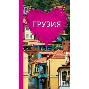 Грузия для романтиков Грузия для романтиков