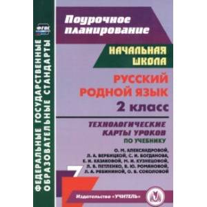 Русский родной язык. 2 класс. Технологические карты уроков по учебнику О.М. Александровой и др. ФГОС Русский родной язык. 2 класс. Технологические карты уроков по учебнику О.М. Александровой и др. ФГОС