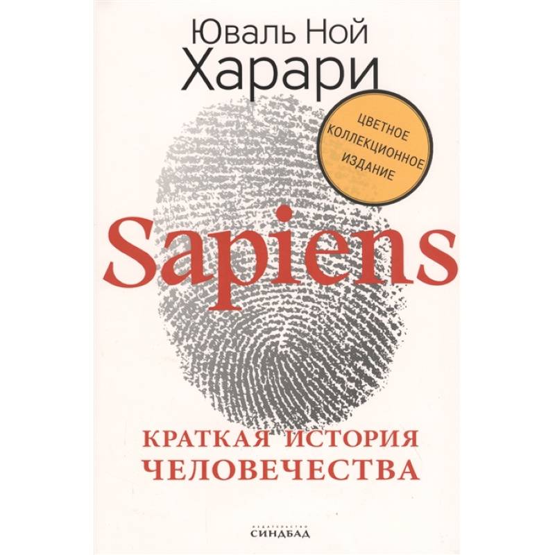 Sapiens. Краткая история человечества. Коллекционное издание с подписью автора Sapiens. Краткая история человечества. Коллекционное издание с подписью автора