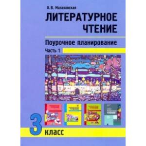 Литературное чтение. 3 класс. Поурочное планирование. Учебно-методическое пособие. В 2-х частях Ч. 1 Литературное чтение. 3 класс. Поурочное планирование. Учебно-методическое пособие. В 2-х частях Ч. 1