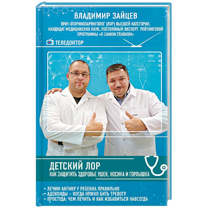Детский ЛОР. Как защитить здоровье ушек, носика и горлышка Детский ЛОР. Как защитить здоровье ушек, носика и горлышка