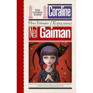 Коралина Коралина