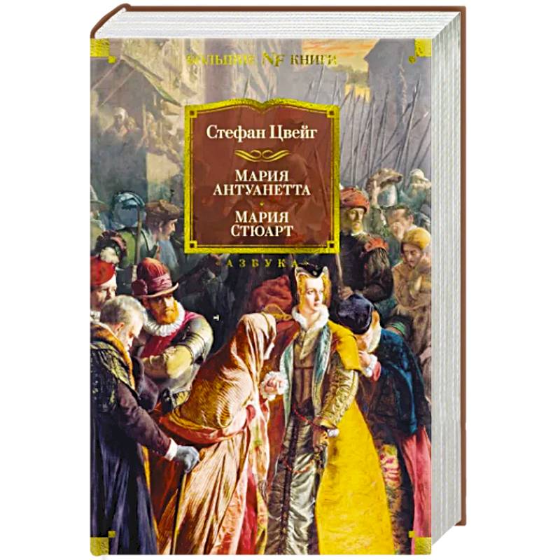 Мария Антуанетта. Мария Стюарт Мария Антуанетта. Мария Стюарт