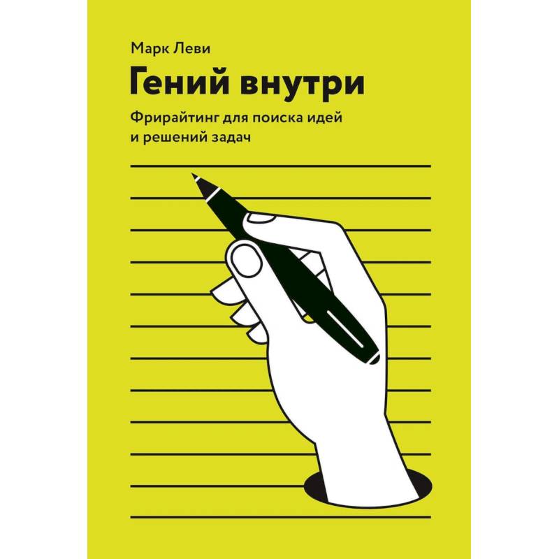 Гений внутри. Фрирайтинг для поиска идей и решений задач Гений внутри. Фрирайтинг для поиска идей и решений задач