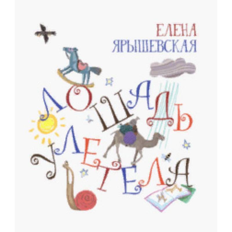 Лошадь улетела (с автографом) Лошадь улетела (с автографом)