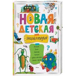 Новая детская энциклопедия Новая детская энциклопедия