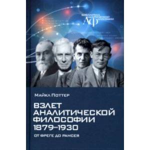 Взлет аналитической философии 1879-1930. От Фреге до Рамсея Взлет аналитической философии 1879-1930. От Фреге до Рамсея
