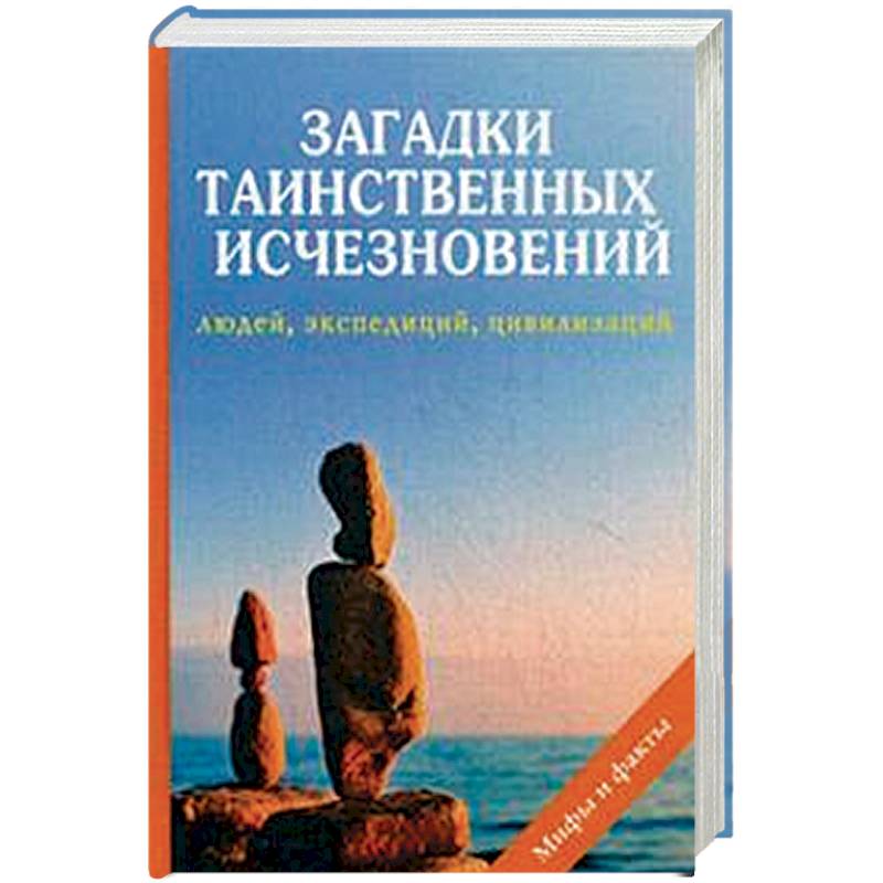 Загадки таинственных исчезновений людей, экспедиций Загадки таинственных исчезновений людей, экспедиций
