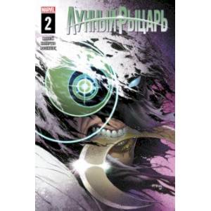 Лунный рыцарь. Выпуск 2 Лунный рыцарь. Выпуск 2