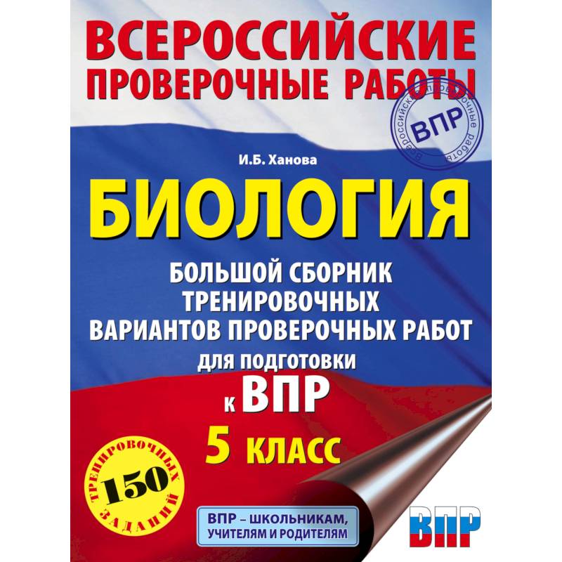 Биология. Большой сборник тренировочных вариантов проверочных работ для подготовки к ВПР. 5 класс Биология. Большой сборник тренировочных вариантов проверочных работ для подготовки к ВПР. 5 класс