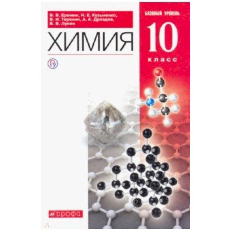 Химия. 10 класс. Учебник. Базовый уровень. Вертикаль. ФГОС Химия. 10 класс. Учебник. Базовый уровень. Вертикаль. ФГОС