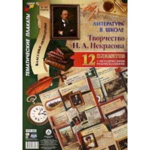 Комплект плакатов 'Литература в школе. Творчество Н. А. Некрасова' (12 плакатов, А3). ФГОС Комплект плакатов 'Литература в школе. Творчество Н. А. Некрасова' (12 плакатов, А3). ФГОС