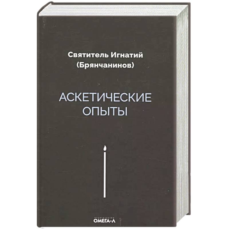 Аскетические опыты Аскетические опыты