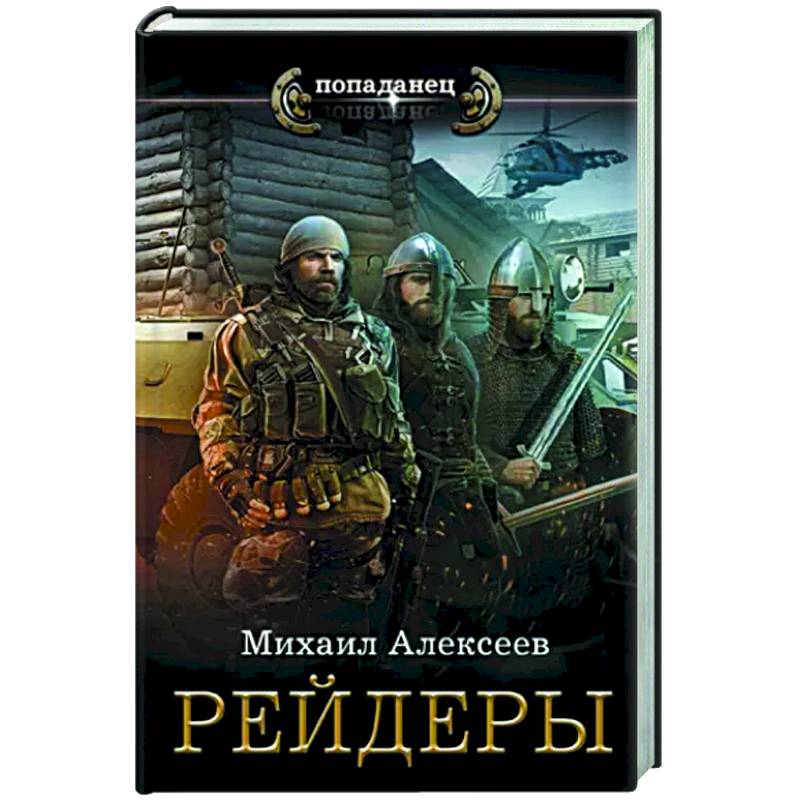 Рейдеры Рейдеры