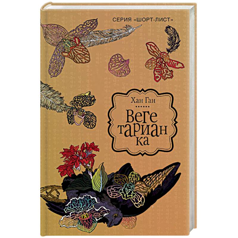 Вегетарианка Вегетарианка