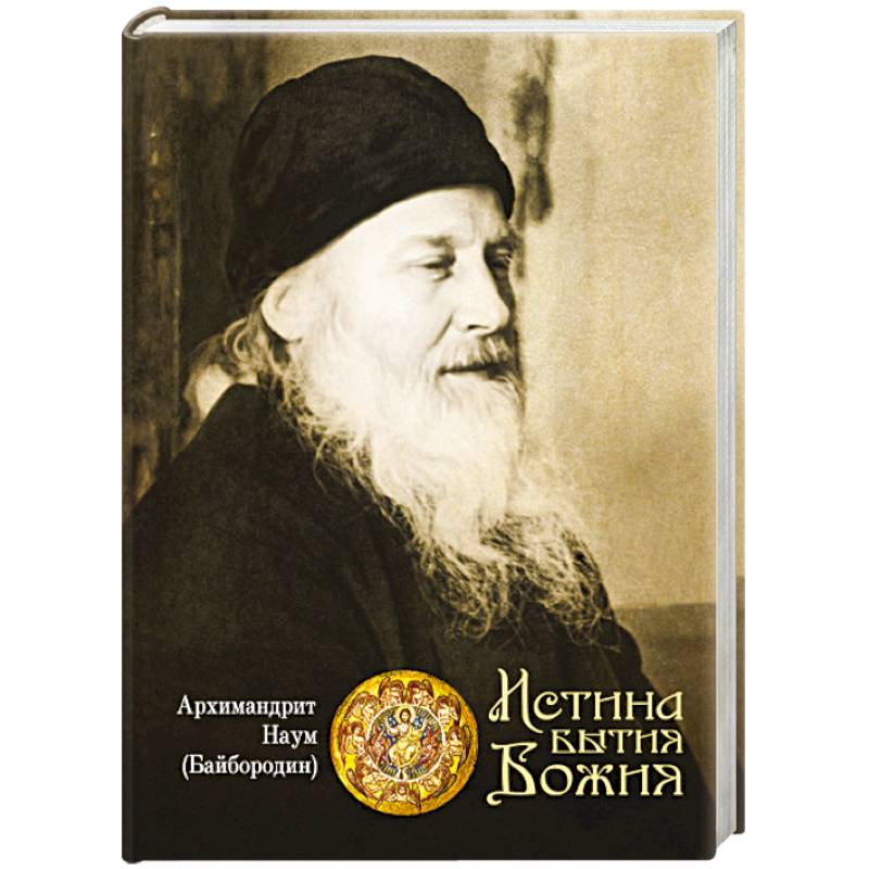 Истина Бытия Божия Истина Бытия Божия