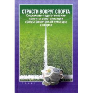 Страсти вокруг спорта. Социально-педагогические проекты реорганизации сферы физ. культуры Страсти вокруг спорта. Социально-педагогические проекты реорганизации сферы физ. культуры