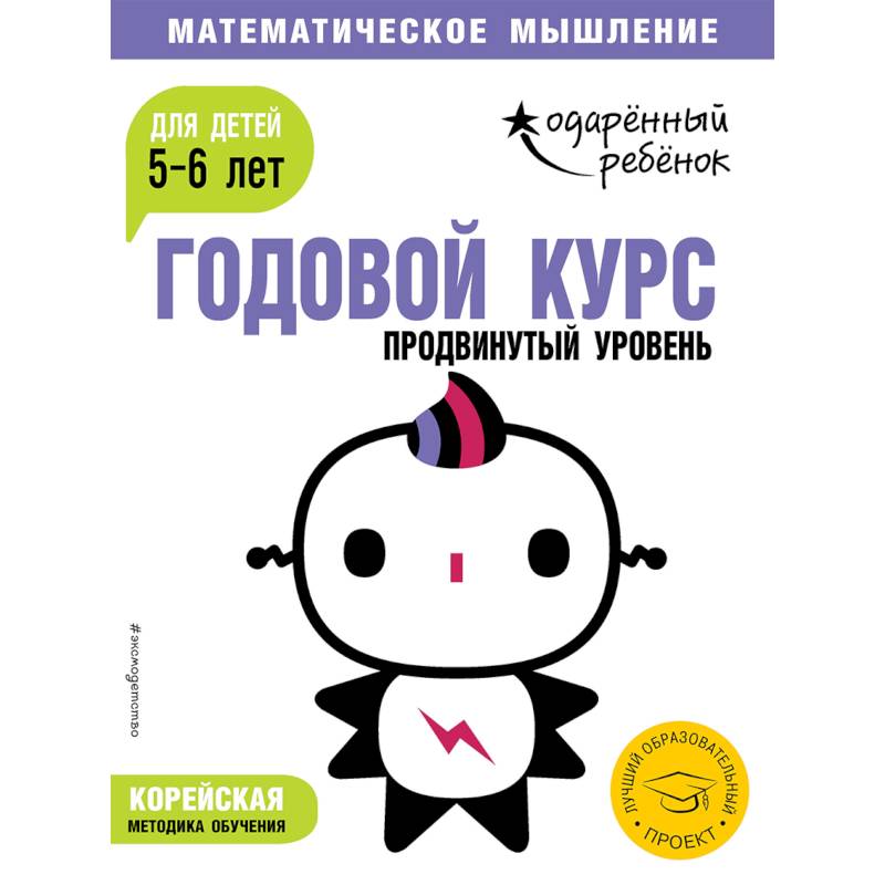 Годовой курс: для детей 5-6 лет. Продвинутый уровень (с наклейками) Годовой курс: для детей 5-6 лет. Продвинутый уровень (с наклейками)