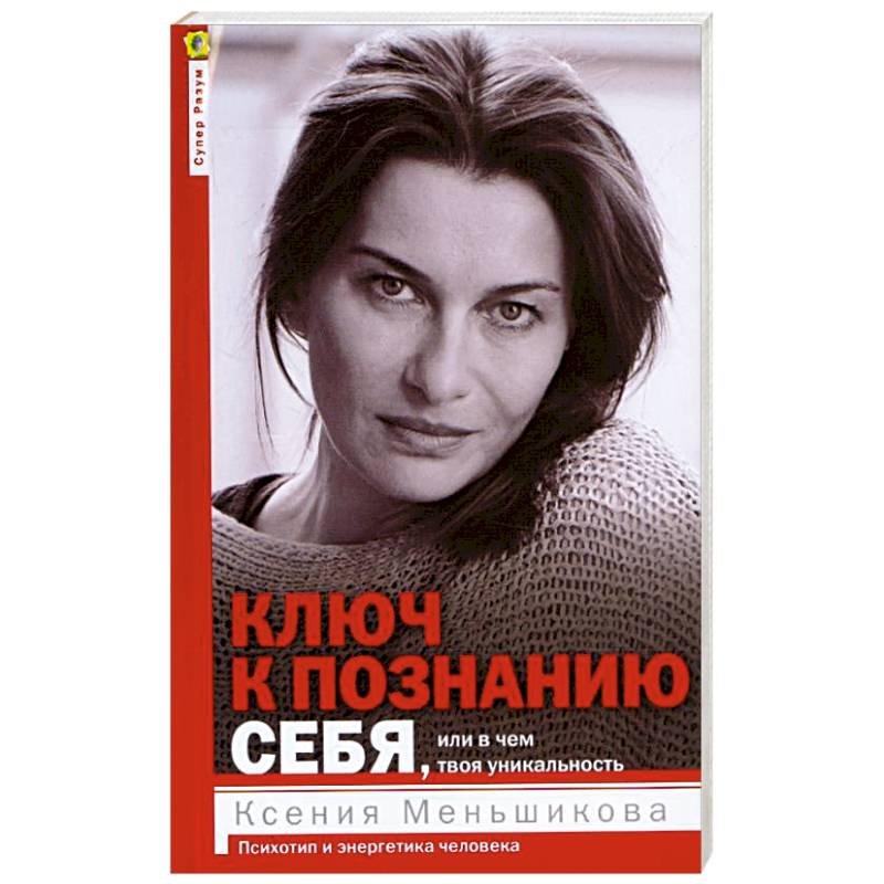 Ключ к познанию себя, или В чем твоя уникальность. Психотип и энергетика человека Ключ к познанию себя, или В чем твоя уникальность. Психотип и энергетика человека