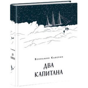 Два капитана Два капитана