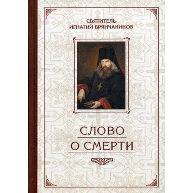Слово о Смерти. Избранные творения Слово о Смерти. Избранные творения