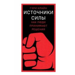 Источники силы. Как люди принимают решения Источники силы. Как люди принимают решения
