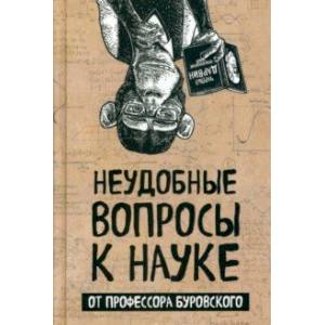 Неудобные вопросы к науке от профессора Буровского Неудобные вопросы к науке от профессора Буровского