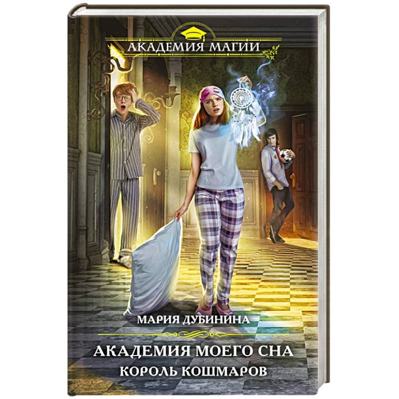 Академия моего сна. Король кошмаров Академия моего сна. Король кошмаров