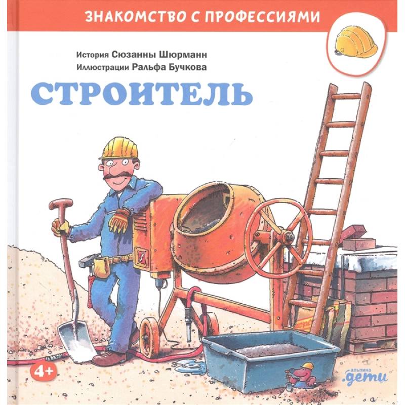 Строитель Строитель