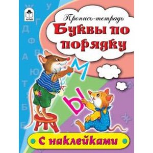 Буквы по порядку Буквы по порядку