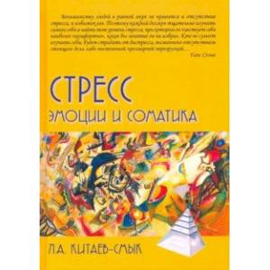 Стресс. Эмоции и соматика Стресс. Эмоции и соматика