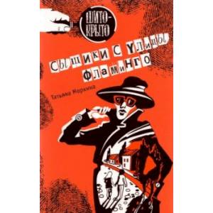 Сыщики с улицы Фламинго. Детективная повесть Сыщики с улицы Фламинго. Детективная повесть