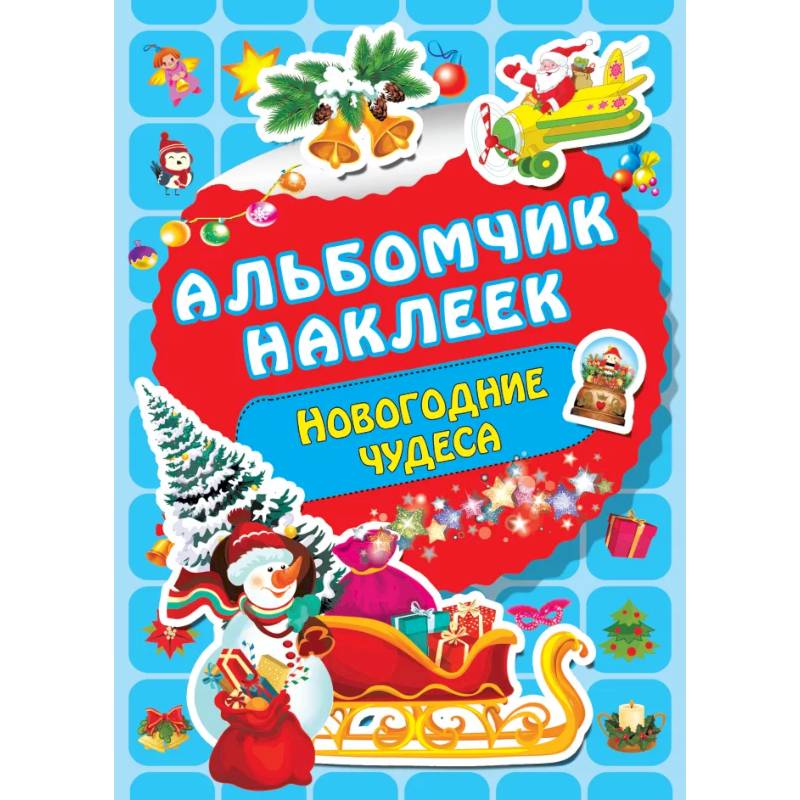 Новогодние чудеса Новогодние чудеса