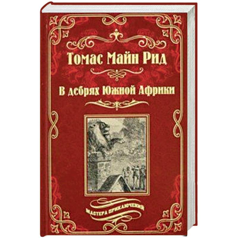 В дебрях Южной Африки. Переселенцы Трансвааля