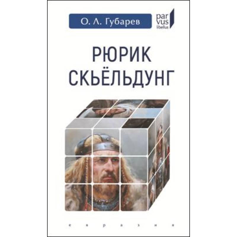 Рюрик Скьельдунг Рюрик Скьельдунг