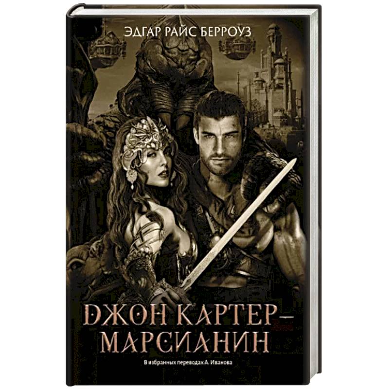 Джон Картер - марсианин: романы Джон Картер - марсианин: романы