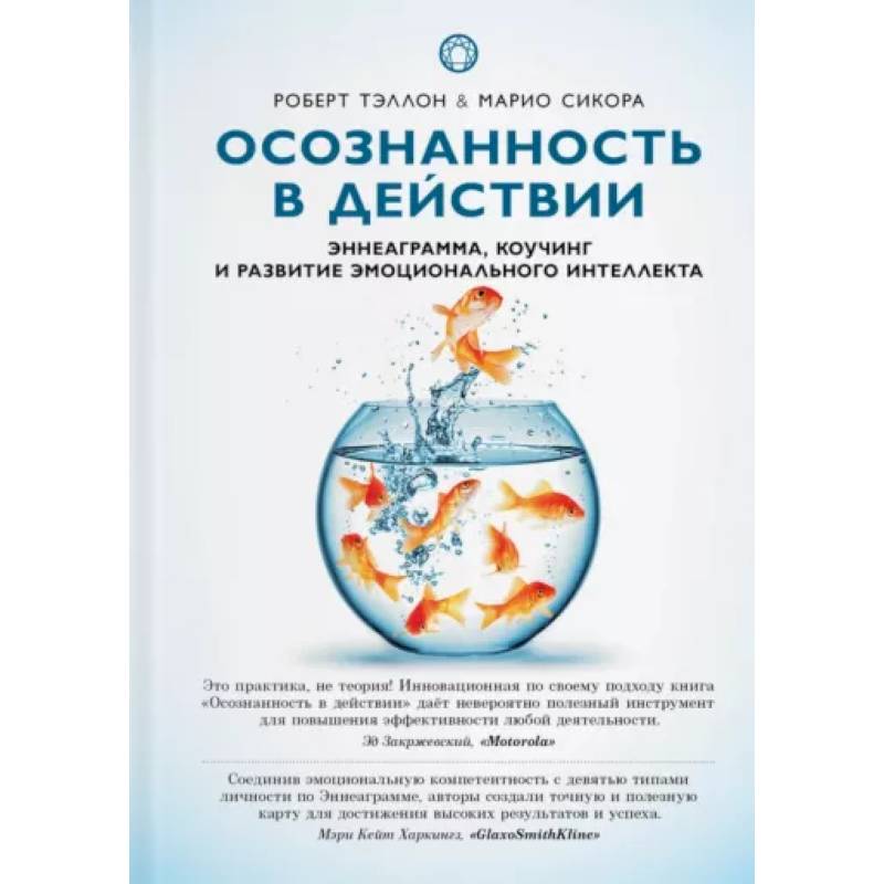 Осознанность в действии:эннеаграмма,коучинг и развитие эмоционального интеллекта Осознанность в действии:эннеаграмма,коучинг и развитие эмоционального интеллекта