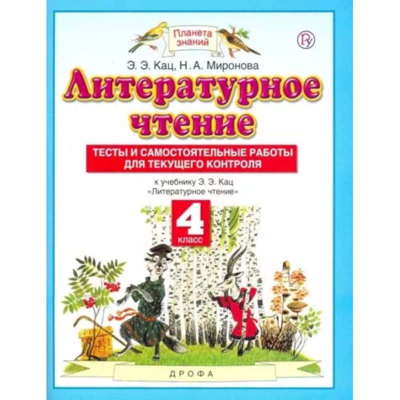 Литературное чтение. 4 класс. Тесты и самостоятельные работы для текущего контроля Литературное чтение. 4 класс. Тесты и самостоятельные работы для текущего контроля