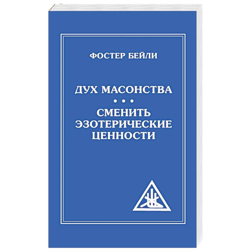 The Spirit of Masonry. Changing Esoteric Values The Spirit of Masonry. Changing Esoteric Values