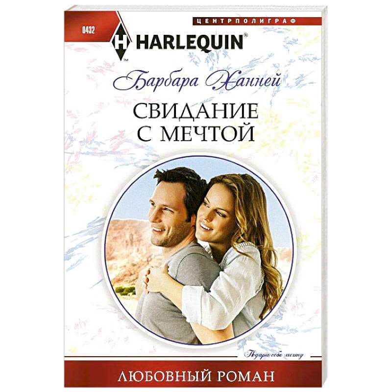 Свидание с мечтой Свидание с мечтой