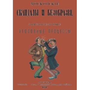 Московские скандалы и безобразия Московские скандалы и безобразия