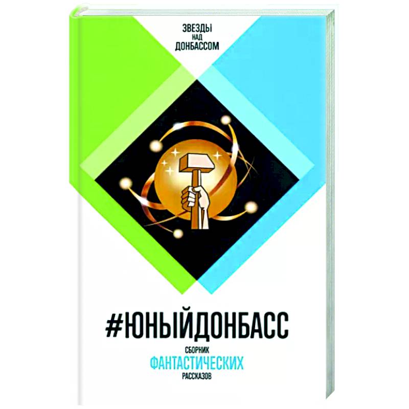 #Юный Донбасс. Сборник фантастических рассказов #Юный Донбасс. Сборник фантастических рассказов