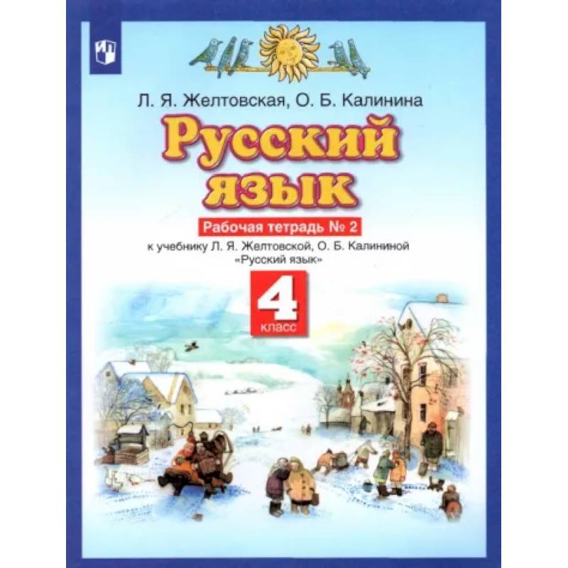 Русский язык. 4 класс. Рабочая тетрадь № 2 к учебнику Л. Я. Желтовской, О. Б. Калининой Русский язык. 4 класс. Рабочая тетрадь № 2 к учебнику Л. Я. Желтовской, О. Б. Калининой