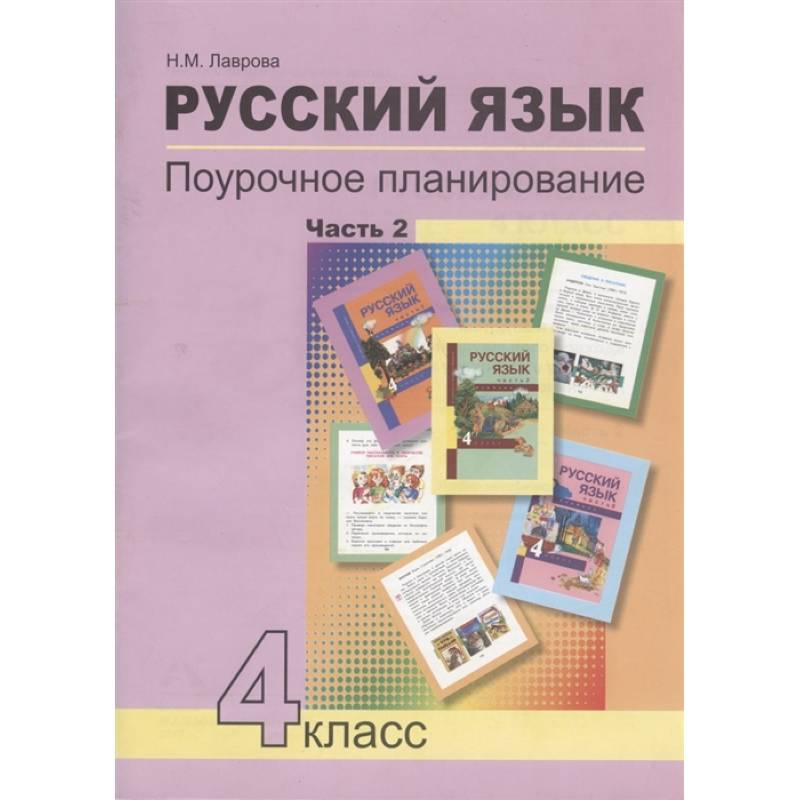 Русский язык. 4 класс. Поурочное планирование. Часть 2. Учебно-методическое пособие