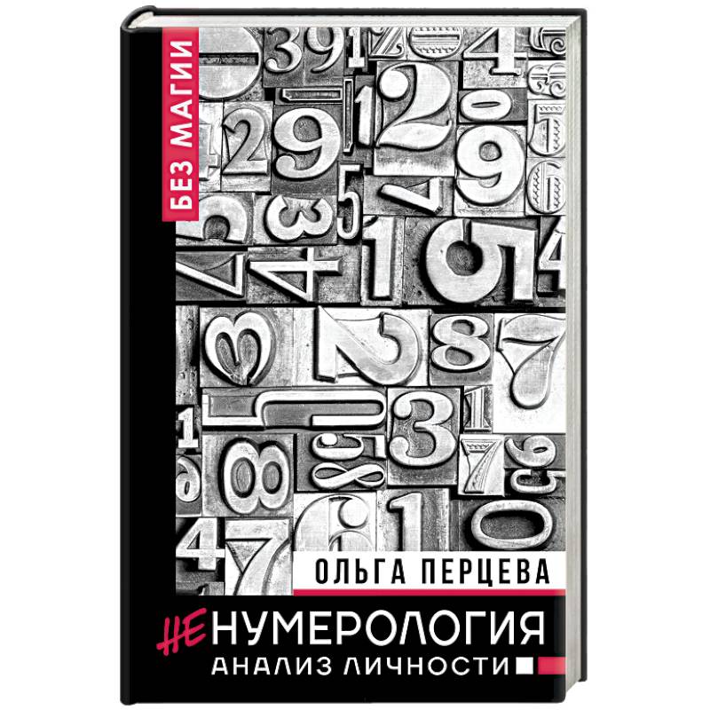 неНумерология. Анализ личности неНумерология. Анализ личности