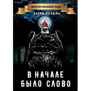 В начале было слово В начале было слово